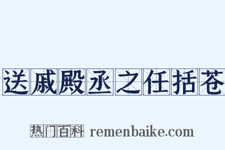 送戚殿丞之任括苍是什么意思的图片